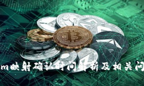 Tokenim映射确认时间解析及相关问题解答