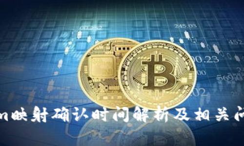 Tokenim映射确认时间解析及相关问题解答