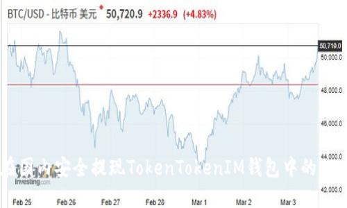 如何在国内安全提现TokenTokenIM钱包中的ETH资金