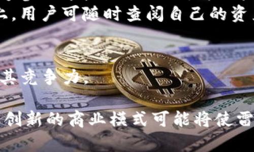 区块链中的雷达币：了解其特性及应用前景  
关键词：雷达币, 区块链, 数字货币  

概述  
随着区块链技术的迅速发展和数字货币的广泛应用，越来越多的人开始关注不同类型的加密货币，其中雷达币（RADAR）作为一种较为新兴的数字货币，也逐渐进入了公众视野。雷达币是一种建立在区块链平台之上的数字资产，以其独特的技术特性和应用场景山获得关注。本文将详细探讨雷达币的基本特性、在区块链中的应用、与其他数字货币的差异、以及未来的应用前景。  

雷达币的背景与特性  
雷达币，顾名思义，可能与导航及定位相关。作为一种数字货币，它不仅是划时代的金融工具，更是区块链技术的衍生品。雷达币利用了区块链的去中心化特性，可以实现点对点的交易，降低了传统金融系统中的中介费用和交易时间。  
雷达币基于某种特定的区块链平台，可能具备高效的交易确认时间、隐私保护功能和用户友好的接口。不同于比特币等老牌数字货币，雷达币可能在设计上更侧重于某些特定功能，比如提供一种去中心化的市场或交易平台。  

雷达币的应用场景  
在众多的数字货币中，每一种货币的产生都有其特定的应用场景。雷达币的应用主要集中在以下几个方面：  
1. **支付手段**：雷达币可作为一种支付工具，在商家及服务平台中进行交易。通过简单的操作，用户可以使用雷达币进行实时支付，快速便捷。  
2. **资产转移**：由于雷达币具有高效的交易确认机制和低廉的交易费用，因此在资产转移方面，雷达币可以为用户提供便利。  
3. **去中心化金融（DeFi）**：在区块链的发展背景下，去中心化金融成为一种趋势。雷达币可以在去中心化金融平台中进行借贷、交易，发挥其数字资产的价值。  
4. **智能合约**：某些区块链平台允许雷达币与智能合约结合，扩展其应用功能。智能合约使得交易自动化，无需信任第三方，这对于雷达币未来的应用前景是一个有利因素。  

雷达币与其他数字货币的差异  
雷达币作为一种新兴的数字货币，相较于比特币、以太坊等主流货币，其存在一些明显的差异：  
1. **技术特性**：雷达币可能在共识算法、交易速度等技术特性上进行了一些创新，例如采用更先进的共识机制或交易打包算法，以提高整体性能。  
2. **应用定位**：不同于比特币的“数字黄金”属性，雷达币可能更强调其在某些特定行业中的应用，例如游戏、金融等领域，针对性更强。  
3. **社区和支持**：雷达币的社区和生态系统建设可能相比于其他主流货币还在发展中，影响其市场接受度和流通性。  

雷达币的未来前景  
虽然雷达币当前可能尚处于发展的初期阶段，但其未来前景令人期待。随着区块链技术的不断成熟及主流财务行业的逐步接受，雷达币有望获得稳定的发展。技术创新是雷达币持续发展的动力，未来可能会融入更多DeFi项目，扩大其应用。通过不断其技术生态，雷达币将为用户提供更多的服务，并可能采用新的商业模式，增加市场份额。  

相关问题探讨

1. 雷达币如何购买和交易？  
如果你对雷达币的投资产生兴趣，那么购买和交易的方法就是一个必须了解的基本要素。雷达币的购买通常可以通过数字货币交易所完成。许多交易所都支持多种数字货币的交易，用户可以直接用法币、比特币或以太坊等其他数字货币购买雷达币。在选择交易所时，需要考虑安全性、用户体验、费用结构等方面的因素。同时，在投资前，用户应当对相关的信息进行深入的探讨和研究，确保所做的决策是建立在可靠的信息基础之上的。  
交易雷达币时，需要了解其交易对，例如与USDT、比特币或其他数字资产的交易。用户需要做好市场分析，关注雷达币的市场动向，使用图表和技术分析来确定入场和出场时机。  

2. 雷达币的安全性如何保障？  
安全性始终是数字货币用户最为关注的问题。雷达币作为一种新兴的数字资产，其安全性主要依赖于区块链技术本身的去中心化特性。基础区块链网络的安全性在于其高度分散的节点系统，它极大地降低了数据被篡改的可能性。此外，用户在持有雷达币时，建议使用硬件钱包或其他安全存储方式，避免与不安全的网络连接。  
同时，用户还需增强自我防护意识，如定期更改密码、启用双重认证等保障个人账户安全的措施，减少被网络攻击或钓鱼的风险。  

3. 雷达币的市场价值如何评估？  
评估雷达币的市场价值时，用户需要关注多个方面的指标。首先，可以通过市值、交易量和流通量来分析雷达币在市场中的位置。市值通常是评估一种数字货币是否受欢迎的重要指标，市值越高，通常说明其用户基础越广泛。  
其次，技术指标也是重要的评估依据，包括雷达币的技术开发团队实力、社区支持和项目路线图。这些因素将直接影响到未来的市场表现。此外，市场情绪、舆论和宏观经济环境变化也会影响雷达币的价值，用户需要灵活应对这些变化，做出明智的投资决策。  

4. 雷达币在去中心化金融中的角色是什么？  
去中心化金融（DeFi）是当前区块链领域的一大热点，雷达币在这一块的角色可能会非常重要。DeFi的价值在于提供传统金融系统所无法实现的服务，例如无需中介的借贷、流动性池和收益农业。雷达币能够参与这些DeFi协议，为用户提供多样的金融服务。  
具体而言，雷达币可以用于借贷市场，用户可以通过质押雷达币获取贷款；或者在流动性池中提供流动性，从中获利。此外，智能合约的应用可以使资金管理更加高效和透明，所有交易将实时更新在区块链上，用户可随时查阅自己的资产及收益情况，确保资产的安全与流动性。  

5. 雷达币在未来的挑战和机遇是什么？  
在未来的发展过程中，雷达币无疑将面临许多挑战与机遇。一方面，市场竞争非常激烈，数以千计的数字货币在争夺用户和市场份额，雷达币需要明确自身定位，并在技术创新、社区建设中加大投入，以保持其竞争力。  
此外，监管政策的不确定性也是未来发展的一大挑战。随着全球范围内监管环境的不断变化，雷达币可能需要在合规性上进行更多的努力，推动自身的合法性以获得广泛认可。  
另一方面，区块链技术的发展也带来了许多机遇。随着用户对数字货币和区块链技术的理解加深，雷达币有望获得更多的用户关注和市场认同。同时，新兴的金融科技应用为雷达币提供了崭新的发展机会，创新的商业模式可能将使雷达币在竞争中脱颖而出。  
