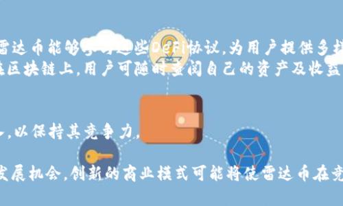 区块链中的雷达币：了解其特性及应用前景  
关键词：雷达币, 区块链, 数字货币  

概述  
随着区块链技术的迅速发展和数字货币的广泛应用，越来越多的人开始关注不同类型的加密货币，其中雷达币（RADAR）作为一种较为新兴的数字货币，也逐渐进入了公众视野。雷达币是一种建立在区块链平台之上的数字资产，以其独特的技术特性和应用场景山获得关注。本文将详细探讨雷达币的基本特性、在区块链中的应用、与其他数字货币的差异、以及未来的应用前景。  

雷达币的背景与特性  
雷达币，顾名思义，可能与导航及定位相关。作为一种数字货币，它不仅是划时代的金融工具，更是区块链技术的衍生品。雷达币利用了区块链的去中心化特性，可以实现点对点的交易，降低了传统金融系统中的中介费用和交易时间。  
雷达币基于某种特定的区块链平台，可能具备高效的交易确认时间、隐私保护功能和用户友好的接口。不同于比特币等老牌数字货币，雷达币可能在设计上更侧重于某些特定功能，比如提供一种去中心化的市场或交易平台。  

雷达币的应用场景  
在众多的数字货币中，每一种货币的产生都有其特定的应用场景。雷达币的应用主要集中在以下几个方面：  
1. **支付手段**：雷达币可作为一种支付工具，在商家及服务平台中进行交易。通过简单的操作，用户可以使用雷达币进行实时支付，快速便捷。  
2. **资产转移**：由于雷达币具有高效的交易确认机制和低廉的交易费用，因此在资产转移方面，雷达币可以为用户提供便利。  
3. **去中心化金融（DeFi）**：在区块链的发展背景下，去中心化金融成为一种趋势。雷达币可以在去中心化金融平台中进行借贷、交易，发挥其数字资产的价值。  
4. **智能合约**：某些区块链平台允许雷达币与智能合约结合，扩展其应用功能。智能合约使得交易自动化，无需信任第三方，这对于雷达币未来的应用前景是一个有利因素。  

雷达币与其他数字货币的差异  
雷达币作为一种新兴的数字货币，相较于比特币、以太坊等主流货币，其存在一些明显的差异：  
1. **技术特性**：雷达币可能在共识算法、交易速度等技术特性上进行了一些创新，例如采用更先进的共识机制或交易打包算法，以提高整体性能。  
2. **应用定位**：不同于比特币的“数字黄金”属性，雷达币可能更强调其在某些特定行业中的应用，例如游戏、金融等领域，针对性更强。  
3. **社区和支持**：雷达币的社区和生态系统建设可能相比于其他主流货币还在发展中，影响其市场接受度和流通性。  

雷达币的未来前景  
虽然雷达币当前可能尚处于发展的初期阶段，但其未来前景令人期待。随着区块链技术的不断成熟及主流财务行业的逐步接受，雷达币有望获得稳定的发展。技术创新是雷达币持续发展的动力，未来可能会融入更多DeFi项目，扩大其应用。通过不断其技术生态，雷达币将为用户提供更多的服务，并可能采用新的商业模式，增加市场份额。  

相关问题探讨

1. 雷达币如何购买和交易？  
如果你对雷达币的投资产生兴趣，那么购买和交易的方法就是一个必须了解的基本要素。雷达币的购买通常可以通过数字货币交易所完成。许多交易所都支持多种数字货币的交易，用户可以直接用法币、比特币或以太坊等其他数字货币购买雷达币。在选择交易所时，需要考虑安全性、用户体验、费用结构等方面的因素。同时，在投资前，用户应当对相关的信息进行深入的探讨和研究，确保所做的决策是建立在可靠的信息基础之上的。  
交易雷达币时，需要了解其交易对，例如与USDT、比特币或其他数字资产的交易。用户需要做好市场分析，关注雷达币的市场动向，使用图表和技术分析来确定入场和出场时机。  

2. 雷达币的安全性如何保障？  
安全性始终是数字货币用户最为关注的问题。雷达币作为一种新兴的数字资产，其安全性主要依赖于区块链技术本身的去中心化特性。基础区块链网络的安全性在于其高度分散的节点系统，它极大地降低了数据被篡改的可能性。此外，用户在持有雷达币时，建议使用硬件钱包或其他安全存储方式，避免与不安全的网络连接。  
同时，用户还需增强自我防护意识，如定期更改密码、启用双重认证等保障个人账户安全的措施，减少被网络攻击或钓鱼的风险。  

3. 雷达币的市场价值如何评估？  
评估雷达币的市场价值时，用户需要关注多个方面的指标。首先，可以通过市值、交易量和流通量来分析雷达币在市场中的位置。市值通常是评估一种数字货币是否受欢迎的重要指标，市值越高，通常说明其用户基础越广泛。  
其次，技术指标也是重要的评估依据，包括雷达币的技术开发团队实力、社区支持和项目路线图。这些因素将直接影响到未来的市场表现。此外，市场情绪、舆论和宏观经济环境变化也会影响雷达币的价值，用户需要灵活应对这些变化，做出明智的投资决策。  

4. 雷达币在去中心化金融中的角色是什么？  
去中心化金融（DeFi）是当前区块链领域的一大热点，雷达币在这一块的角色可能会非常重要。DeFi的价值在于提供传统金融系统所无法实现的服务，例如无需中介的借贷、流动性池和收益农业。雷达币能够参与这些DeFi协议，为用户提供多样的金融服务。  
具体而言，雷达币可以用于借贷市场，用户可以通过质押雷达币获取贷款；或者在流动性池中提供流动性，从中获利。此外，智能合约的应用可以使资金管理更加高效和透明，所有交易将实时更新在区块链上，用户可随时查阅自己的资产及收益情况，确保资产的安全与流动性。  

5. 雷达币在未来的挑战和机遇是什么？  
在未来的发展过程中，雷达币无疑将面临许多挑战与机遇。一方面，市场竞争非常激烈，数以千计的数字货币在争夺用户和市场份额，雷达币需要明确自身定位，并在技术创新、社区建设中加大投入，以保持其竞争力。  
此外，监管政策的不确定性也是未来发展的一大挑战。随着全球范围内监管环境的不断变化，雷达币可能需要在合规性上进行更多的努力，推动自身的合法性以获得广泛认可。  
另一方面，区块链技术的发展也带来了许多机遇。随着用户对数字货币和区块链技术的理解加深，雷达币有望获得更多的用户关注和市场认同。同时，新兴的金融科技应用为雷达币提供了崭新的发展机会，创新的商业模式可能将使雷达币在竞争中脱颖而出。  