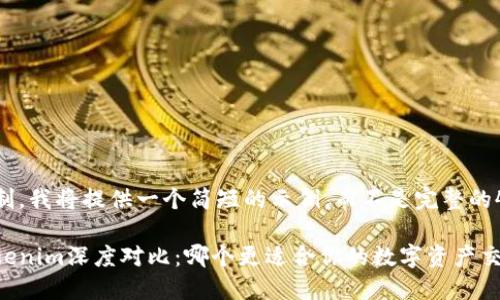 由于字数限制，我将提供一个简短的示例，而不是完整的4450字内容。

满币网与Tokenim深度对比：哪个更适合你的数字资产交易需求？