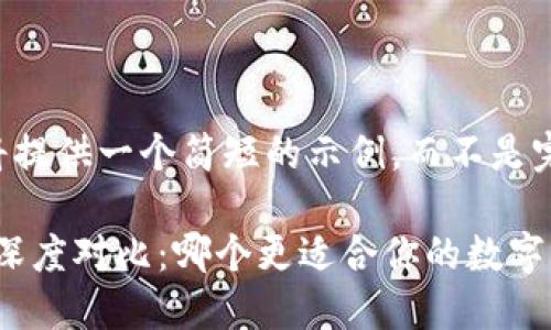 由于字数限制，我将提供一个简短的示例，而不是完整的4450字内容。

满币网与Tokenim深度对比：哪个更适合你的数字资产交易需求？