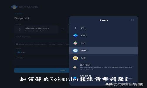 如何解决Tokenim转账清零问题？