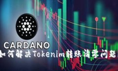 如何解决Tokenim转账清零问题？