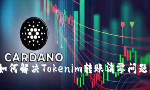 如何解决Tokenim转账清零问题？