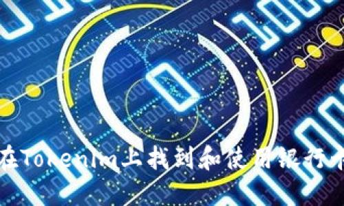 如何在Tokenim上找到和使用银行卡选项