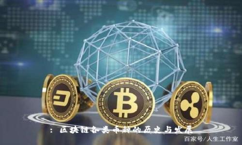 : 区块链各类币种的历史与发展