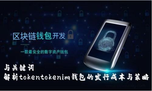 与关键词  
解析tokentokenim钱包的发行成本与策略