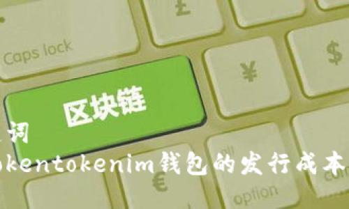 与关键词  
解析tokentokenim钱包的发行成本与策略