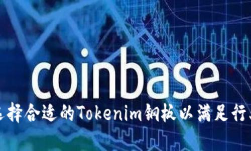 如何选择合适的Tokenim钢板以满足行业需求