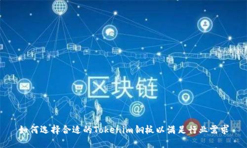 如何选择合适的Tokenim钢板以满足行业需求