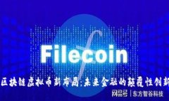 区块链虚拟币新布局：未来金融的颠覆性创新