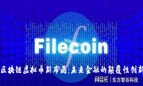区块链虚拟币新布局：未来金融的颠覆性创新