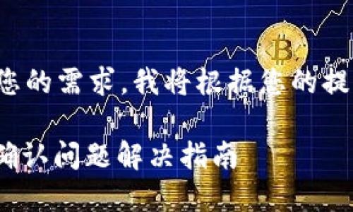 为了更好地满足您的需求，我将根据您的提示完成以下内容。

 Tokenim 等待确认问题解决指南