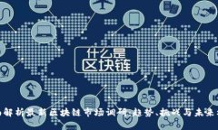 全面解析最新区块链市场调研：趋势、挑战与未