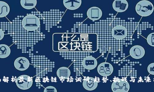 全面解析最新区块链市场调研：趋势、挑战与未来机遇