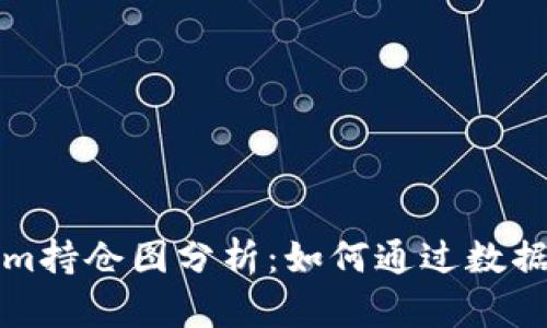 : Tokenim持仓图分析：如何通过数据投资决策