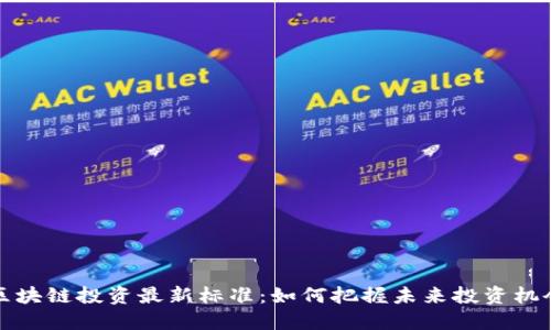 区块链投资最新标准：如何把握未来投资机会
