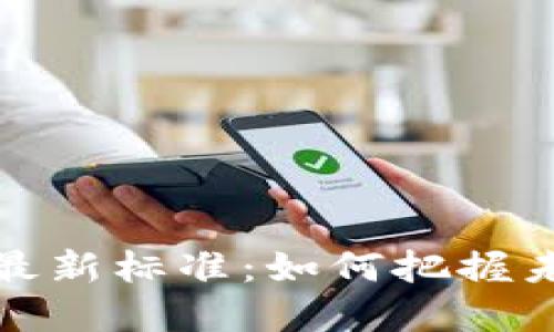 区块链投资最新标准：如何把握未来投资机会