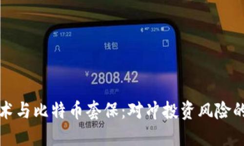 区块链技术与比特币套保：对冲投资风险的全新策略