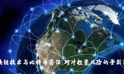 区块链技术与比特币套保：对冲投资风险的全新策略