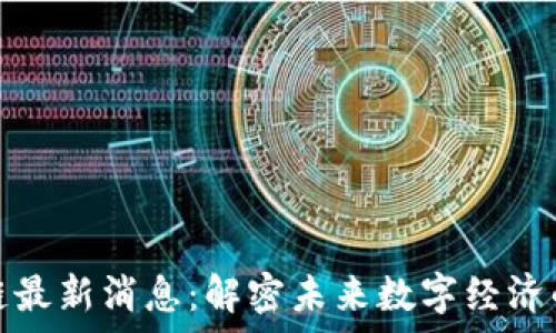   
窦维德区块链最新消息：解密未来数字经济的潜力与挑战