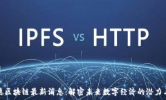   窦维德区块链最新消息：解密未来数字经济的潜