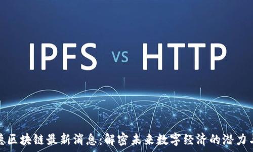   
窦维德区块链最新消息：解密未来数字经济的潜力与挑战