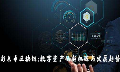 彩色币区块链：数字资产的新机遇与发展趋势