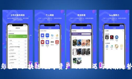 彩色币区块链：数字资产的新机遇与发展趋势