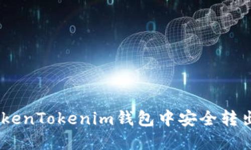 如何在TokenTokenim钱包中安全转出BFC资产