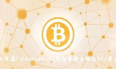 如何在TokenTokenim钱包中安全转出BFC资产