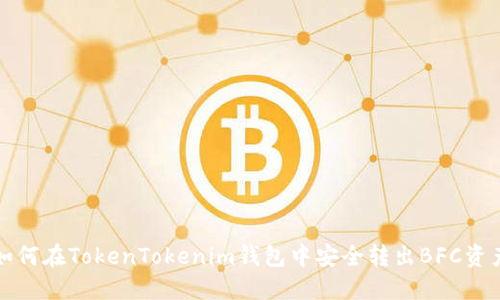 如何在TokenTokenim钱包中安全转出BFC资产