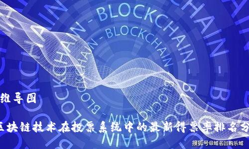 思维导图

 区块链技术在投票系统中的最新得票率排名分析