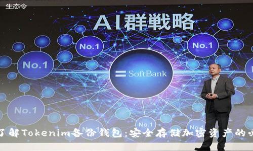 深入了解Tokenim备份钱包：安全存储加密资产的必要性