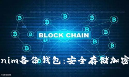 深入了解Tokenim备份钱包：安全存储加密资产的必要性