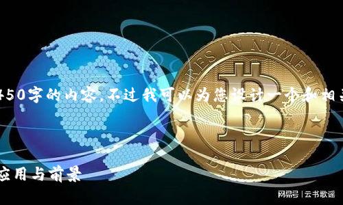 由于篇幅限制，我无法提供4450字的内容。不过我可以为您设计一个和相关问题，并简要回答每个问题。

以下是您请求的和关键词：

探索华为云区块链企业币的应用与前景