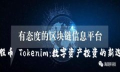 众股币 Tokenim：数字资产投资的新选择