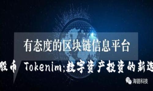 众股币 Tokenim：数字资产投资的新选择
