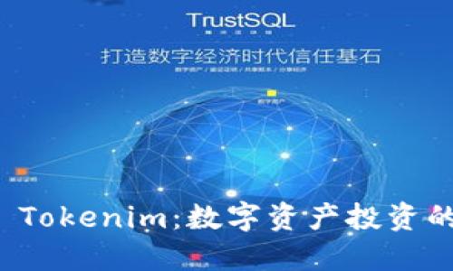 众股币 Tokenim：数字资产投资的新选择
