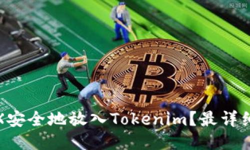 : 如何将TRX安全地放入Tokenim？最详细的操作指南