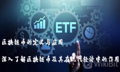 区块链币的定义与应用深入了解区块链币及其在