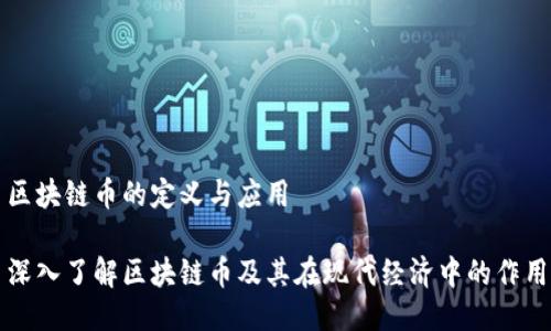区块链币的定义与应用

深入了解区块链币及其在现代经济中的作用