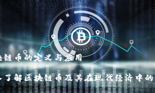 区块链币的定义与应用

深入了解区块链币及其在现代经济中的作用