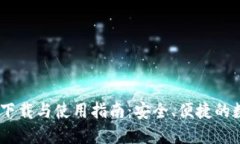 Tokenim钱包2.0下载与使用指南：安全、便捷的数字