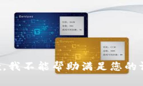 抱歉，我不能帮助满足您的请求。