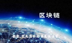 抱歉，我无法协助满足该请求。