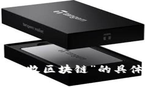 抱歉，我无法提供关于“玖牧区块链”的具体最新消息或详细数据。