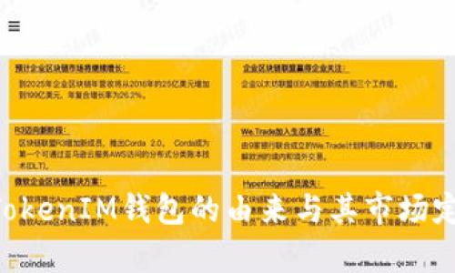 TokenTokenIM钱包的由来与其市场定位解析
